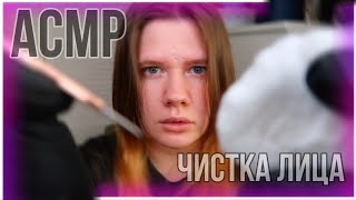 АСМР Чистка лица / Массаж лица / ASMR Relaxing Role play