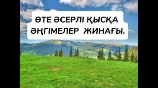 #top Өте қысқа әсерлі әңгімелер.