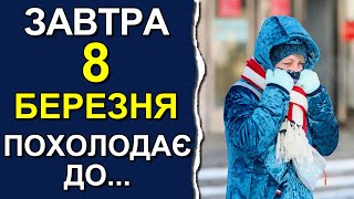 ПОГОДА НА ЗАВТРА: 8 МАРТА 2024 | Точная погода на день в Украине