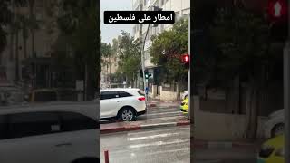 هطول امطار  غزيرة على  مدينة رام الله في فلسطين #فلسطين #rain #floods