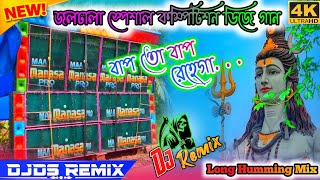 Bap To Bap Rahega🔥Long Humming Competition Mix🔥জলঢালা স্পেশাল🔥DjDs Remix