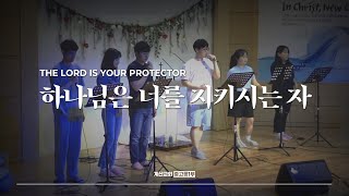 하나님은 너를 지키시는 자 - The Hymn | The Lord is your protector | 조원희 인도