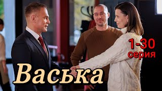 Васька 1-30 серия | Детектив | НТВ | Анонс