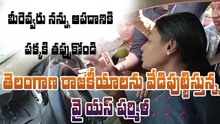 తెలంగాణా రాజకీయాలను వేడి పుట్టిస్తున్న వై ఎస్ షర్మిల || RDDHI NEWS