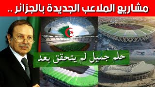 ملاعب الجزائر الجديدة: لماذا تأخرت أشغال الإنجاز لسنوات طويلة؟!