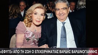 Πέθανε ο Βαρδής Βαρδινογιάννης - Σε οικογενειακό κύκλο η κηδεία του | Έκτακτη Είδηση