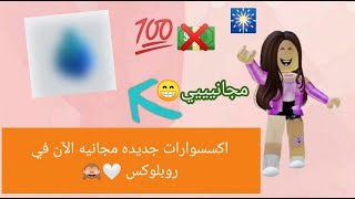 لقيت اكسسوارات جديد ومجانيه بدون روبوكس الحين 😱😆🌿 // Roblox 🤍🎉