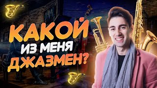 Теперь я ДЖАЗМЕН! Джаз-клуб Баку. Азербайджан