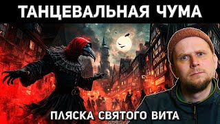 ТАНЦЕВАЛЬНАЯ ЧУМА или ПЛЯСКА СВЯТОГО ВИТТА