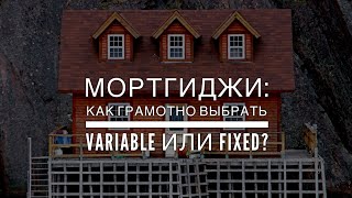 Как понять, что сейчас выгоднее: fixed или variable по мортгиджам?