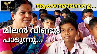 AKASHAMAYAVALE | MILAN | ആകാശമായവളെ പാടി  ഞെട്ടിച്ചുകളഞ്ഞു മിലൻ |