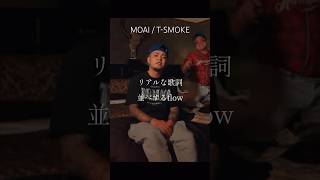 【 Japanese rap lyric 】MOAI - T-SMOKE / 店を抜け出してフライトしてる路地裏