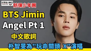 Angel Pt 1 (中文歌詞) 防彈少年團BTS Jimin 朴智旻, NLE CHOPPA, JVKE, Muni Long, Kodak Black (”玩命關頭X" 歌曲)