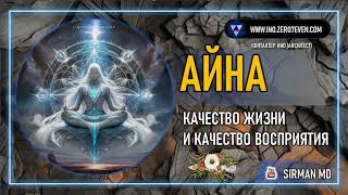 Айна  | Качество жизни и качество восприятия  | Контактер  Контактер Ино (architect)