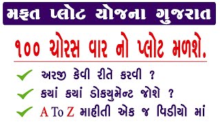 Mafat Plot Yojana Gujarat 2023 | મફત પ્લોટ યોજના ગુજરાત । Mafat Plot Yojana Gujarat Online Form