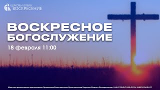 Воскресное Богослужение- (18.02.2024)