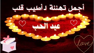 أجمل تهنئة 💥 لـ أطيب قلب ❤️ فى عيد الحب 🌹