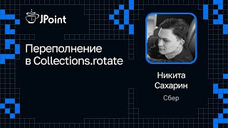 Никита Сахарин — Переполнение в Collections.rotate