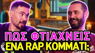 ΠΩΣ ΦΤΙΑΧΝΕΙΣ ΕΝΑ RAP ΚΟΜΜΑΤΙ | Ask The Boomer #20 | Coolgeeks.gr