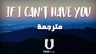 Shawn Mendes - If I Can't Have You مترجمة