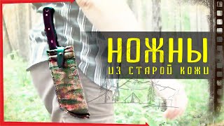 Ножны из старой кожаной куртки для тесака. #DIY