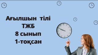 Ағылшын тілі 8 сынып ТЖБ 1 ТОҚСАН