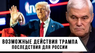 Константин Сивков | Возможные действия Трампа | Последствия для России