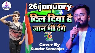 #26_January_Special_Song || Dil Diya Hai Jaan bhi denge #sundar_samanjas #Desh_bhakti_song #2024