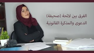 الفرق بين لائحة الدعوى (صحيفة ) والمذكرة القانونية ؟؟