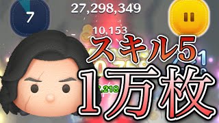 【ツムツム】激昂のカイロレン 1万枚 skill5 延長無し