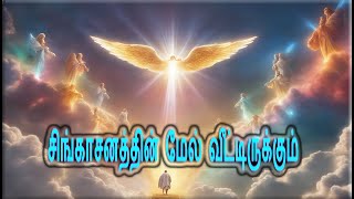 SINGASANATHIN MEL VITIRUKUM | சிங்காசனத்தின் மேல் வீட்டிருக்கும் | Bro. Ben Samuel