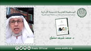 عرض لإصدار المنظمة بعنوان "نظرية الإدارة الإسلامية وإجراءات عملها التنفيذية" للدكتور محمد مشوح