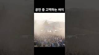 가천대 축제 공연 중 고백하는 싸이