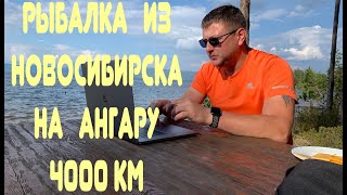 Рыбалка на Ангаре за 4000 км 2020. Рыбалку на Ангаре из Новосибирска, 4000 км за рулем,  видео 4К.