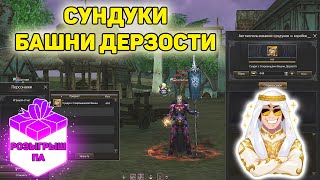 Сундуки Башни Дерзости на 100ккк Адены. Лутбоксы в Lineage 2 2024 RuOFF Main