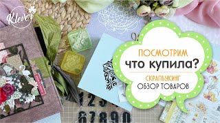 Скрапбукинг: ПОСМОТРИМ, что купила? обзор покупок для скрапа