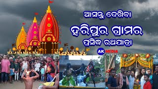 ଆସନ୍ତୁ ଦେଖିବା ହରିପୁର ଗ୍ରାମର ପ୍ରସିଦ୍ଧ ରଥଯାତ୍ରା || AK MEDIA ODIA || HARIPUR