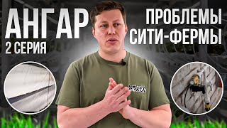 Ангар 2 серия. Проблемы бюджетной сити-фермы