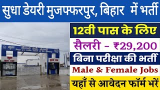 Sudha Dairy Sitamarhi में निकली बम्फर भर्ती | रहना-खाना फ्री | Sudha Milk Factory Muzaffarpur 2024