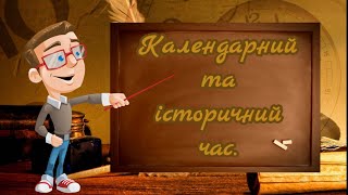 Календарний та історичний час. Історія п'ятий клас.