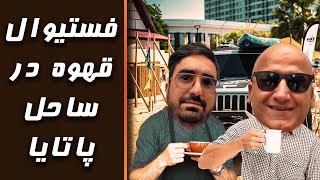 فستیوال قهوه در ساحل پاتایا | دسامبر ۲۰۲۱