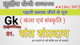 3rd ग्रेड एग्जाम जनवरी || Gk[ कला संस्कृति ] 1st class जीरो से || संत संप्रदाय || By Nk || All exam