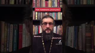 Как поминать усопших? #поп #священник #поминки #родительская #родительскаясуббота #вопросответ