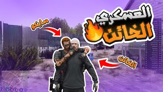 سايكو دام يقبض على شخص من حزب الشنقطه ويحقق معاه | قراند الحياه الواقعيه GTA5 #ريسبكت