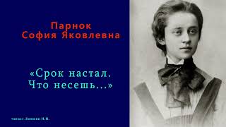 София Парнок — «Срок настал. Что несешь...»