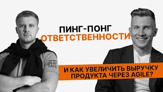 Как УВЕЛИЧИТЬ выручку продукта через Agile? Конфликт между маркетингом и отделом продаж