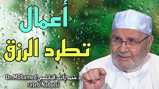 كلام مهم لك إذا كنت تعاني من الفقر و رزقك قليل و لديك هموم هذه هي الموانع /محمد راتب النابلسي2021