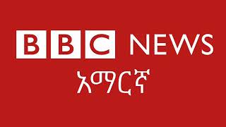 የየካቲት 26/2010 ዓ.ም የቢቢሲ አማርኛ የሬድዮ ስርጭት ጀመረ!
ለሚቀጥሉት 15 ደቂቃዎች አብረን እንቆይ።