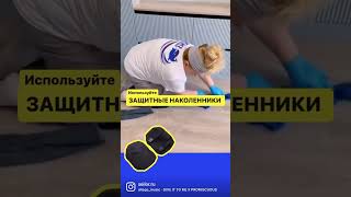 Защитные наколенники для клинера 🔥