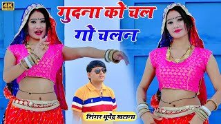 गुदना को चलगो चलन गुदा लाई हाथन में _ भूपेंद्र खटाना || Bhupendra khatana new dj song 2024 | Dj song